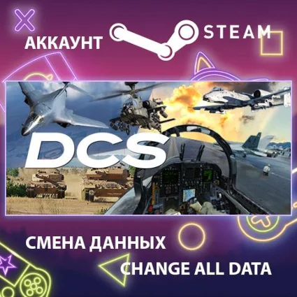 DCS World Steam Edition ✈ Смена данных 👑 Полный доступ
