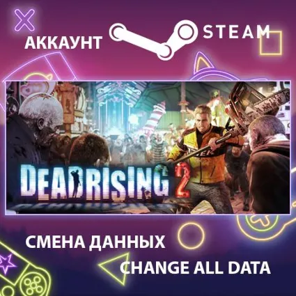 Dead Rising 2 🧟 Смена данных 👑 Полный доступ
