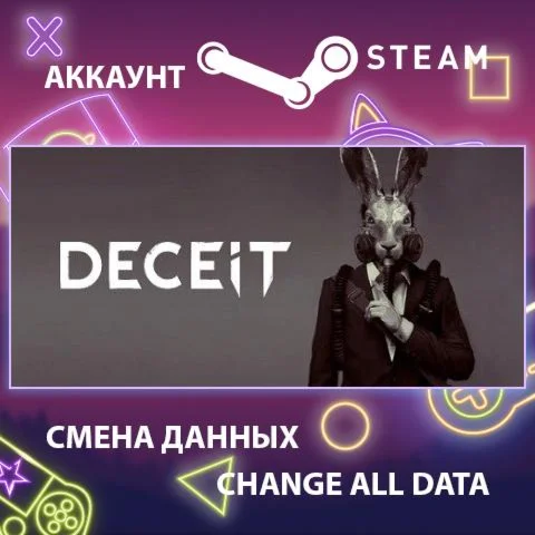 Deceit  Смена данных  Полный доступ