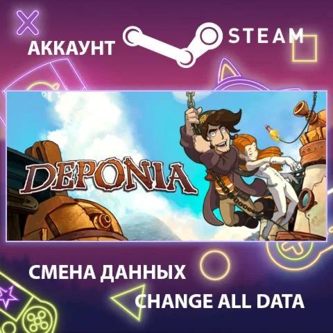 Deponia  Смена данных  Полный доступ