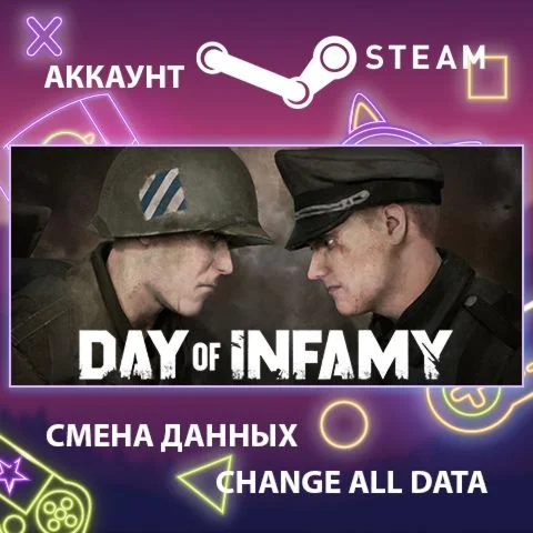 Day of Infamy  Смена данных  Полный доступ