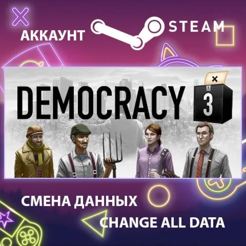 Democracy 3  Смена данных  Полный доступ