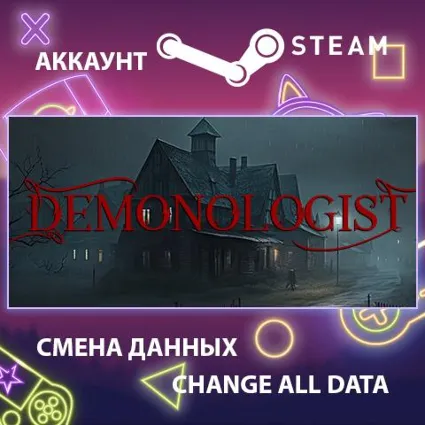 Demonologist 👻 Смена данных 👑 Полный доступ