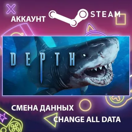 Depth 🐳 Смена данных 👑 Полный доступ