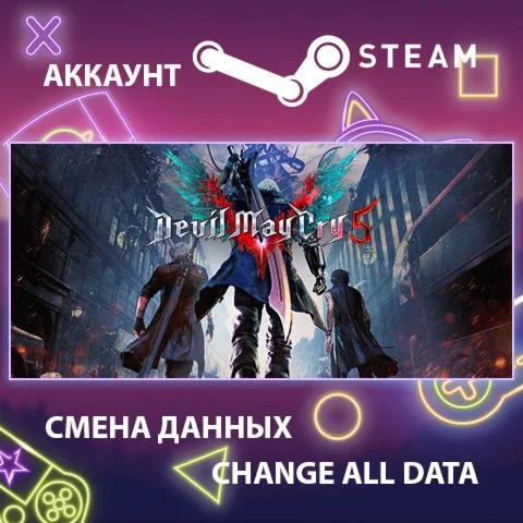 Devil May Cry 5  Смена данных  Полный доступ