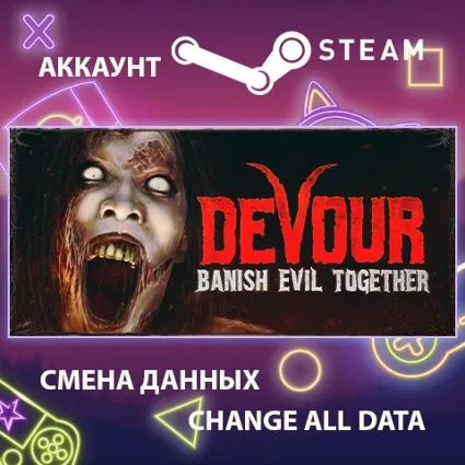 DEVOUR 🕷 Смена данных 👑 Полный доступ