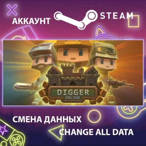 Digger Online  Смена данных  Полный доступ