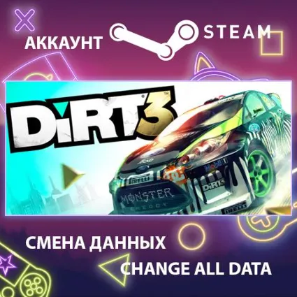 DiRT 3 🚗 Смена данных 👑 Полный доступ