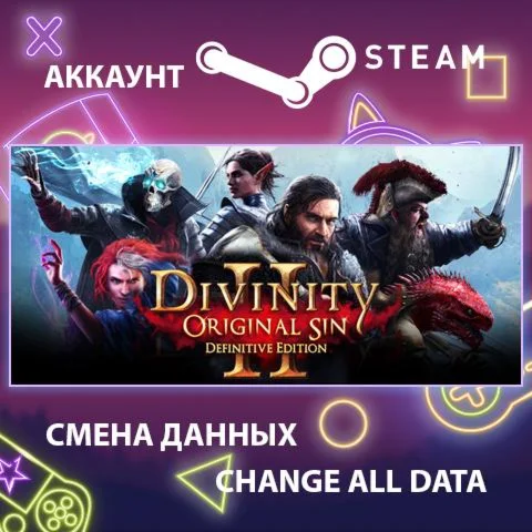Divinity: Original Sin 2  Смена данныхПолный доступ