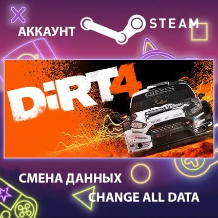 DiRT 4 🚗 Смена данных 👑 Полный доступ