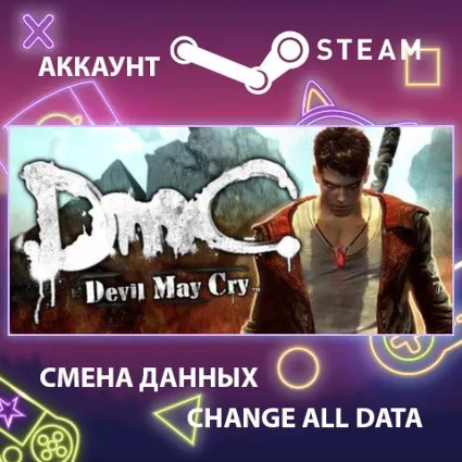 DmC: Devil May Cry 👹 Смена данных 👑 Полный доступ