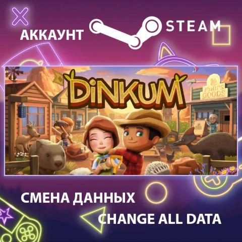 Dinkum  Смена данных  Полный доступ