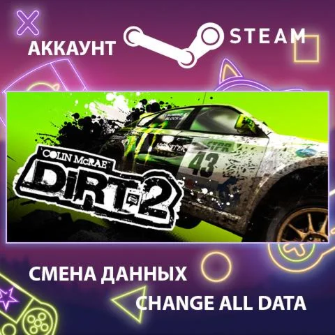 DiRT 2  Смена данных  Полный доступ
