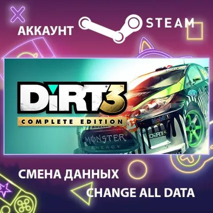 DiRT 3 Complete Edition 🚗 Смена данных 👑 Полный доступ