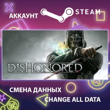 Dishonored 👤 Смена данных 👑 Полный доступ