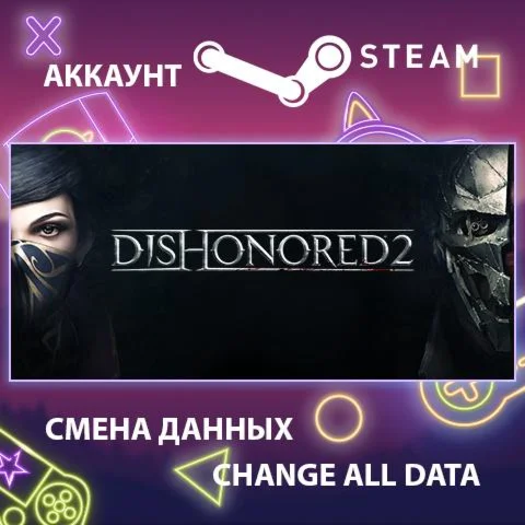 Dishonored 2  Смена данных  Полный доступ