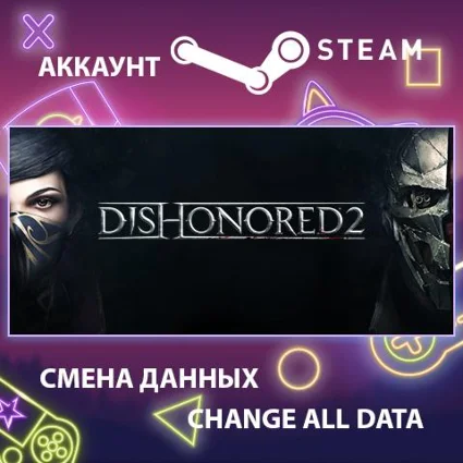 Dishonored 2 🔪 Смена данных 👑 Полный доступ