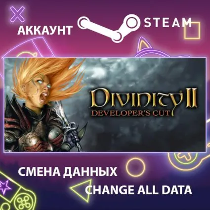Divinity II: Developer's Cut ⚔ Смена данных 🌎 Онлайн