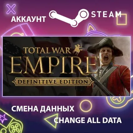 Empire: Total War ⚔ Смена данных 👑 Полный доступ