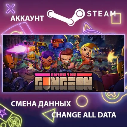 Enter the Gungeon 🔫 Смена данных 👑 Полный доступ