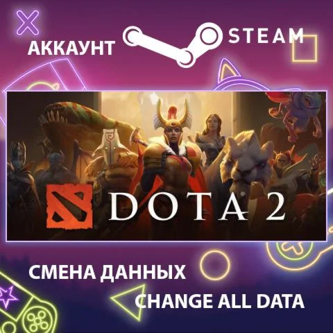 Dota 2  Смена данных  Полный доступ
