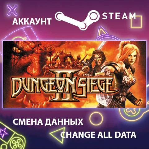 Dungeon Siege II  Смена данных  Полный доступ