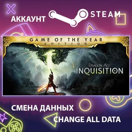 Dragon Age Inquisition ⚔ Смена данных 👑 Полный доступ