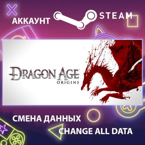 Dragon Age: Origins  Смена данных  Полный доступ