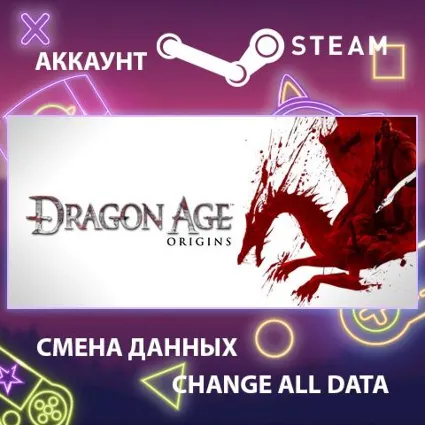 Dragon Age: Origins ⚔ Смена данных 👑 Полный доступ