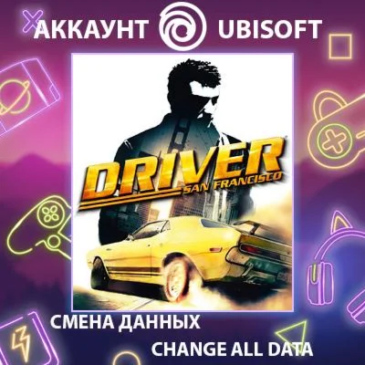 Driver San Francisco  Смена данных  Полный доступ