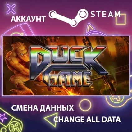 Duck Game 🦆 Смена данных 👑 Полный доступ