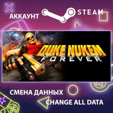 Duke Nukem Forever  Смена данных  Полный доступ