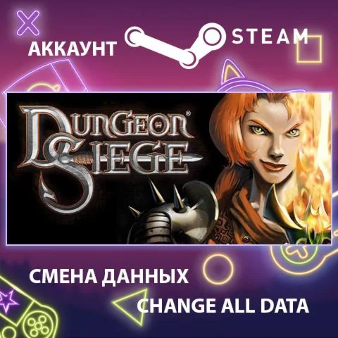 Dungeon Siege  Смена данных  Полный доступ