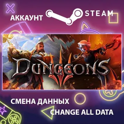 Dungeons 3 🏰 Смена данных 👑 Полный доступ