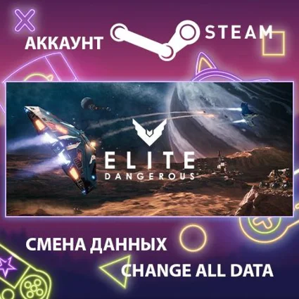 Elite Dangerous 🚀 Смена данных 👑 Полный доступ