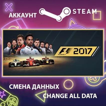 F1 2017 🏎 Смена данных 👑 Полный доступ