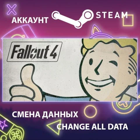 Fallout 4  Смена данных  Полный доступ