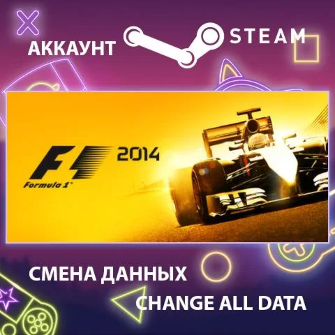 F1 2014  Смена данных  Полный доступ