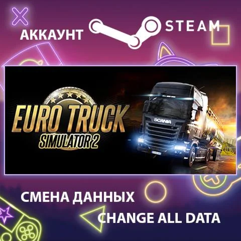Euro Truck Simulator 2  Смена данных  Полный доступ