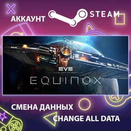 EVE Online 🚀 Смена данных 👑 Полный доступ