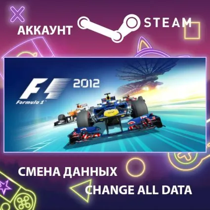 F1 2012 🏁 Смена данных 👑 Полный доступ