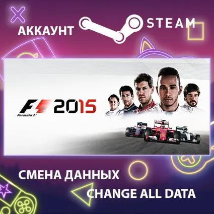 F1 2015 🏎 Смена данных 👑 Полный доступ