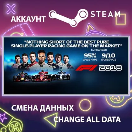 F1 2018 🏎 Смена данных 👑 Полный доступ