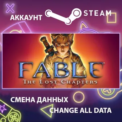 Fable - The Lost Chapters ⚔ Смена данных 👑 Полный доступ
