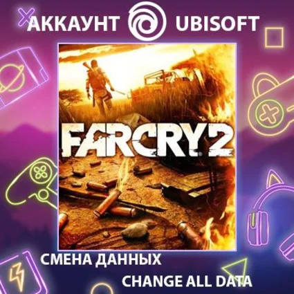 Far Cry 2 🌳 Смена данных 👑 Полный доступ