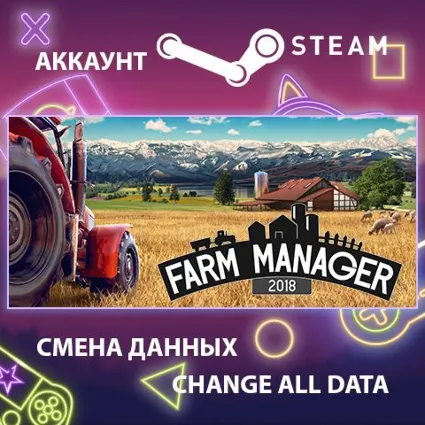 Farm Manager 2018 🌾 Смена данных 👑 Полный доступ