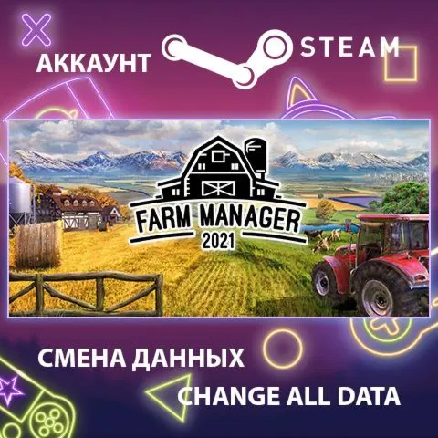 Farm Manager 2021  Смена данных  Полный доступ