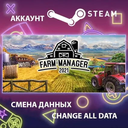 Farm Manager 2021 🌾 Смена данных 👑 Полный доступ