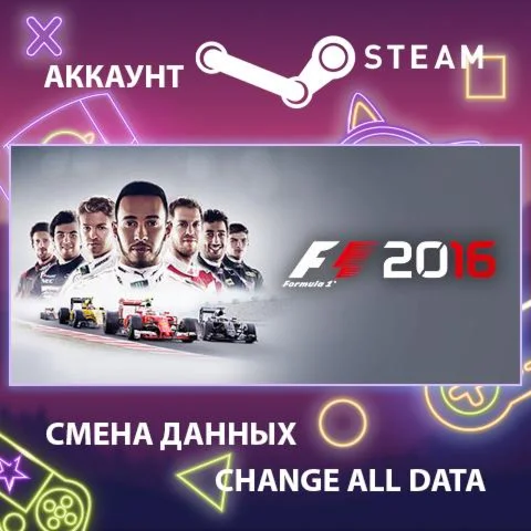 F1 2016  Смена данных  Полный доступ