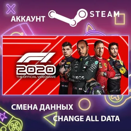 F1 2020 🏎 Смена данных 👑 Полный доступ